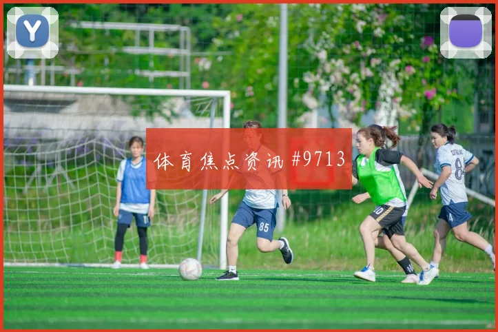上海海港申花足协杯反击提速引热议