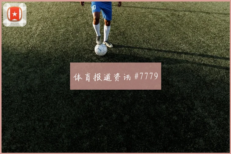 南美双雄爆射争四经典升温