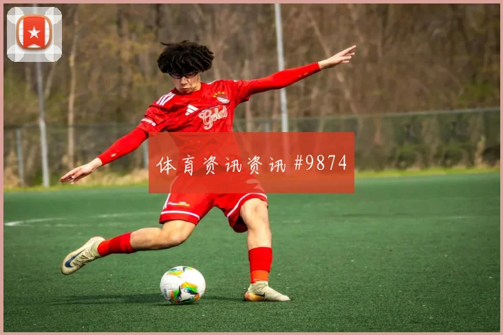 穆尼奥斯对阵葡萄牙队小组赛高空球处理盘口影响