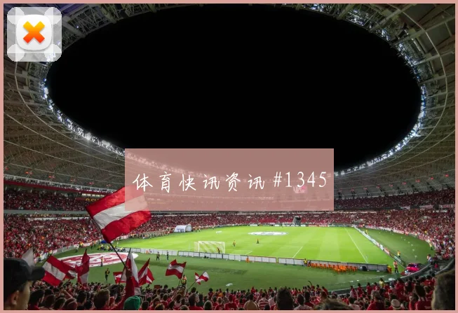 阿丁格拉世界杯小组赛关键传球看点