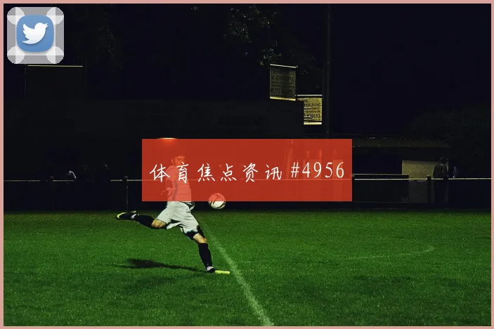 德甲争冠斯图加特沃尔夫斯堡中场失控爆款回放