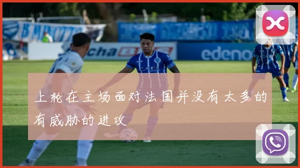 上轮在主场面对法国并没有太多的有威胁的进攻