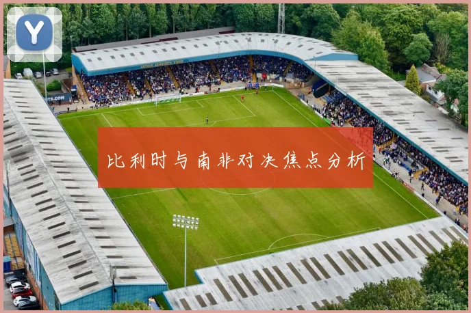 比利时与南非对决焦点分析