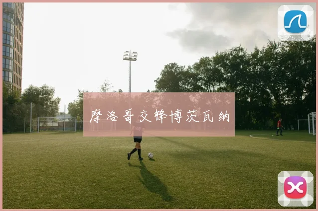 摩洛哥交锋博茨瓦纳