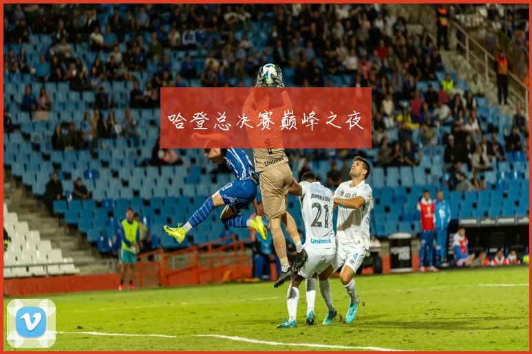 哈登总决赛巅峰之夜