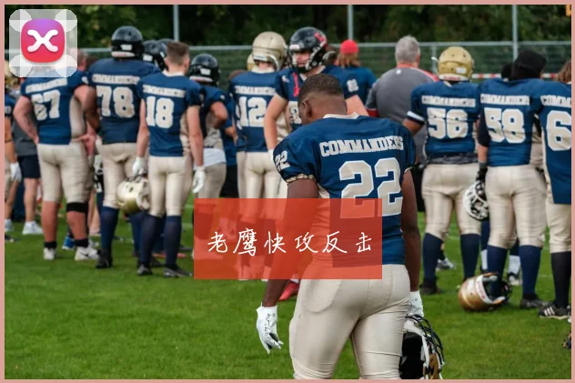 老鹰快攻反击