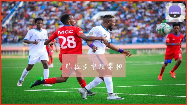 巴拉圭中场掌控