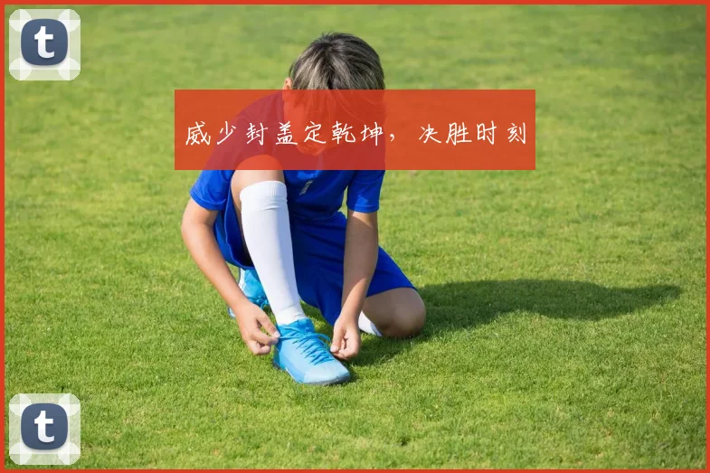 威少封盖定乾坤，决胜时刻
