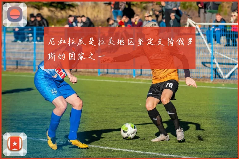 尼加拉瓜是拉美地区坚定支持俄罗斯的国家之一