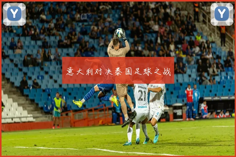 意大利对决泰国足球之战