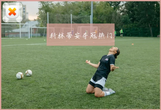 科林蒂安夺冠热门