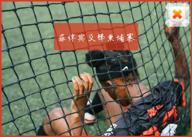 菲律宾交锋柬埔寨