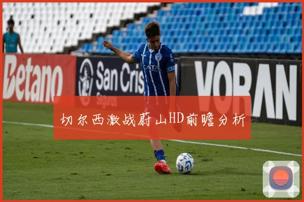 切尔西激战蔚山HD前瞻分析