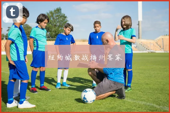纽约城激战梅州客家