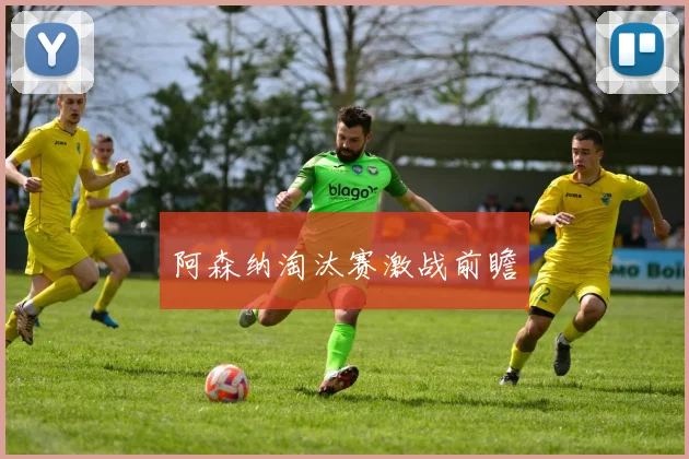 阿森纳淘汰赛激战前瞻