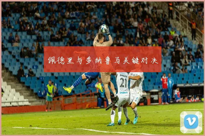 佩德里与多纳鲁马关键对决