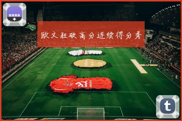 欧文狂砍高分连续得分秀