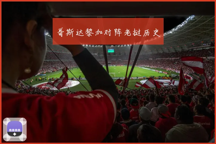 哥斯达黎加对阵老挝历史