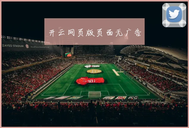 开云网页版页面无广告