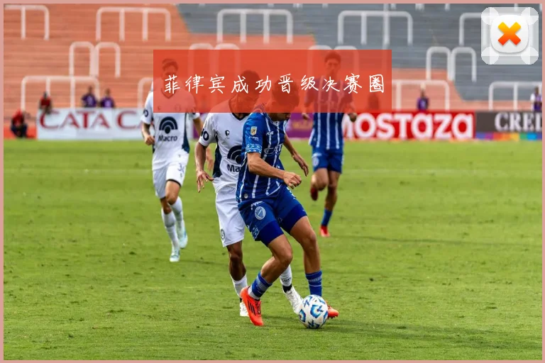 菲律宾成功晋级决赛圈