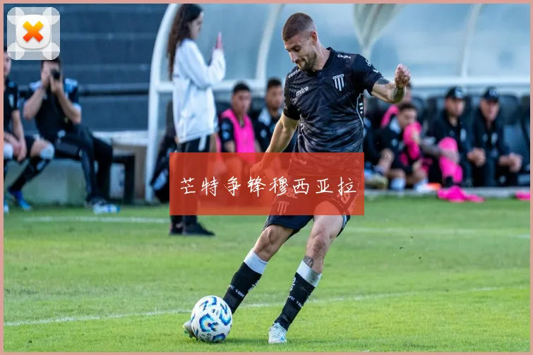 芒特争锋穆西亚拉