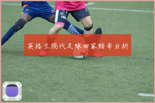 英格兰现代足球回家赔率分析