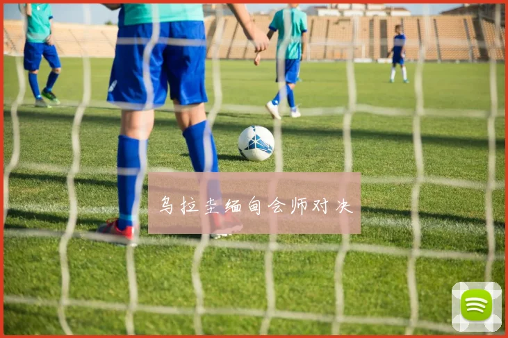 乌拉圭缅甸会师对决