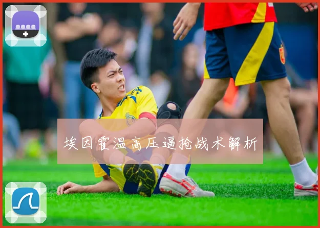 埃因霍温高压逼抢战术解析
