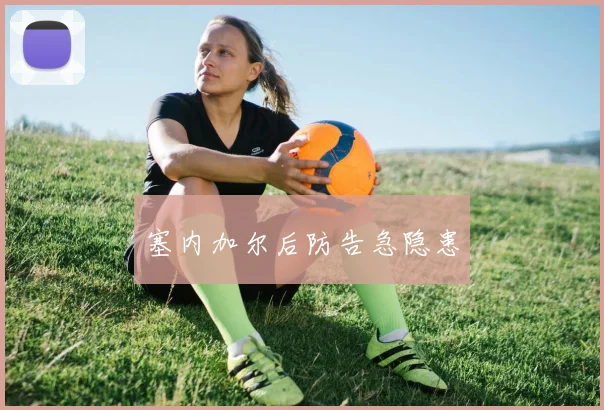塞内加尔后防告急隐患