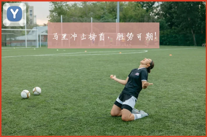 马里冲击榜首，胜势可期！