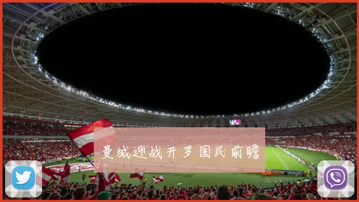 曼城迎战开罗国民前瞻