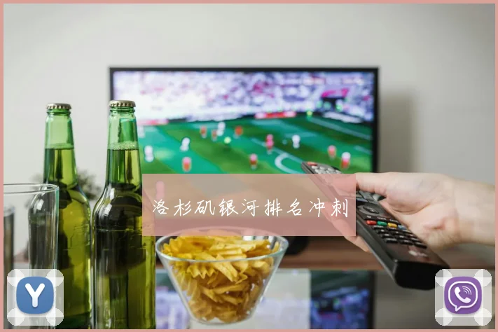 洛杉矶银河排名冲刺