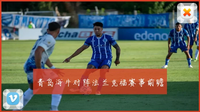 青岛海牛对阵法兰克福赛事前瞻