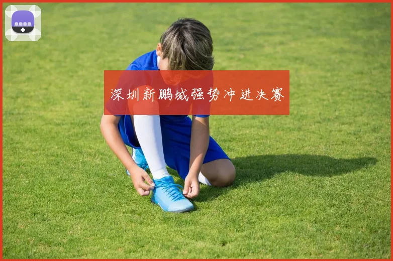 深圳新鹏城强势冲进决赛