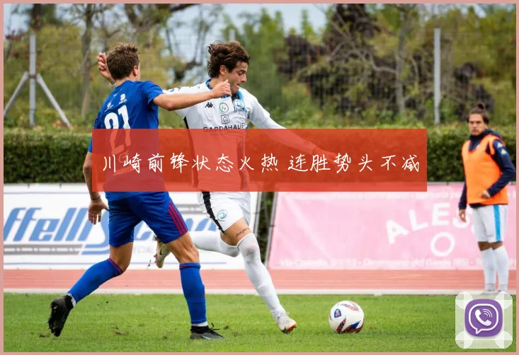 川崎前锋状态火热 连胜势头不减