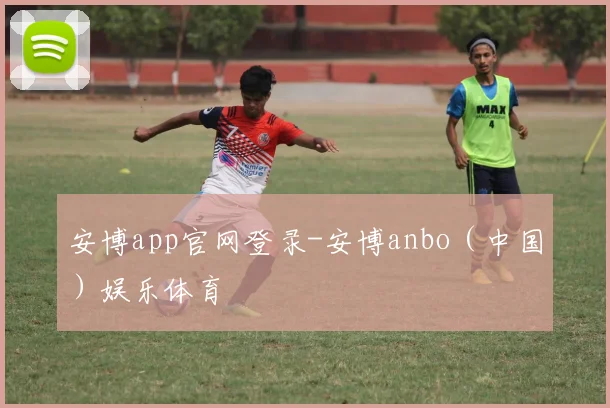 安博app官网登录-安博anbo（中国）娱乐体育