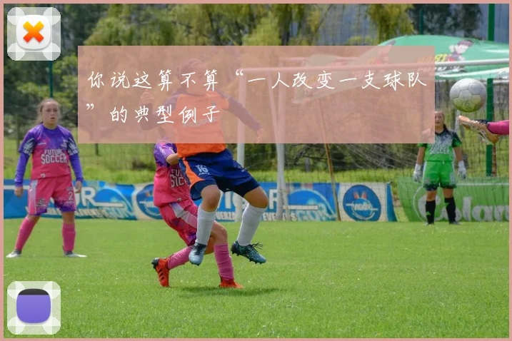 你说这算不算“一人改变一支球队”的典型例子