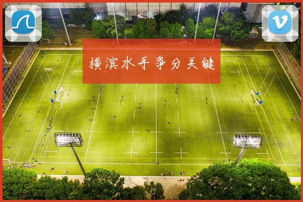 横滨水手争分关键