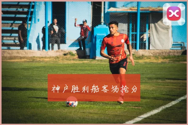 神户胜利船客场抢分