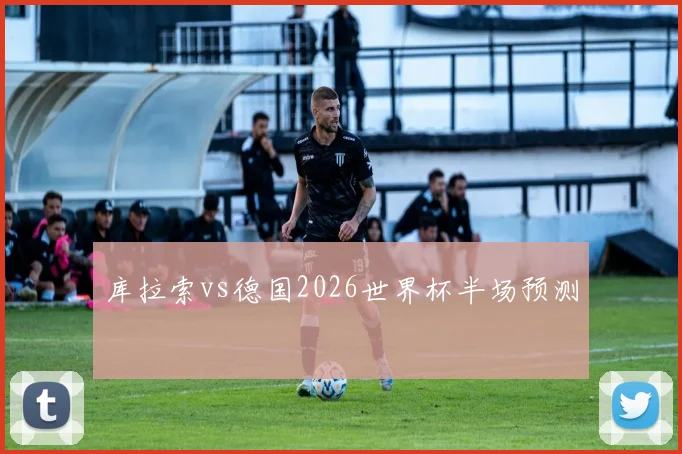 库拉索vs德国2026世界杯半场预测