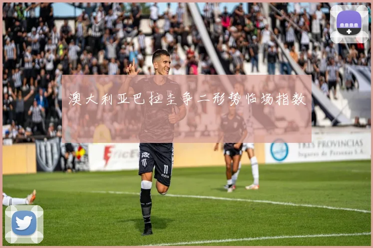 澳大利亚巴拉圭争二形势临场指数