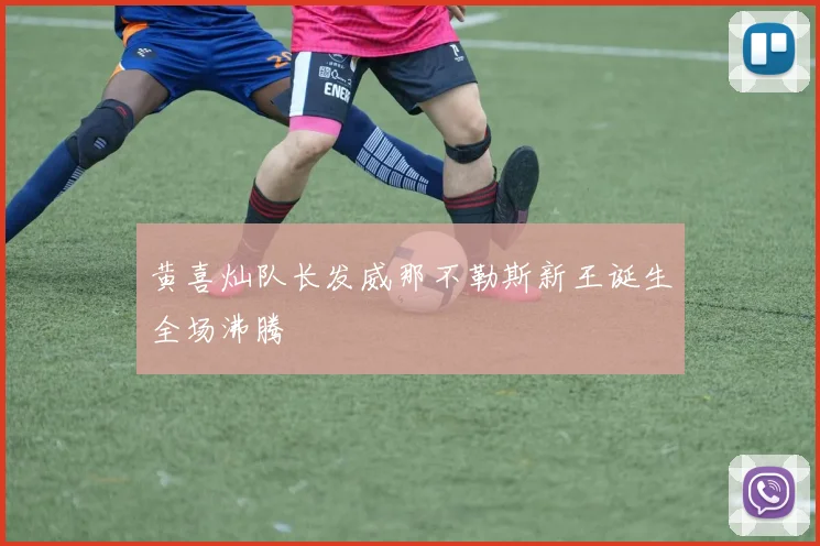 黄喜灿队长发威那不勒斯新王诞生全场沸腾
