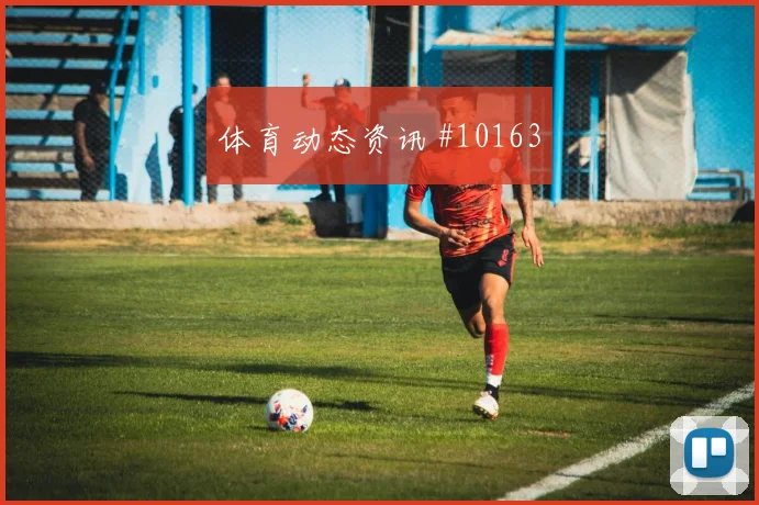 德米罗维奇面对瑞士防线射门脚感是否回暖首发悬念盘点