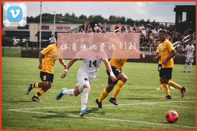 波尔图压哨复仇布拉加 欧冠后防崩盘险胜