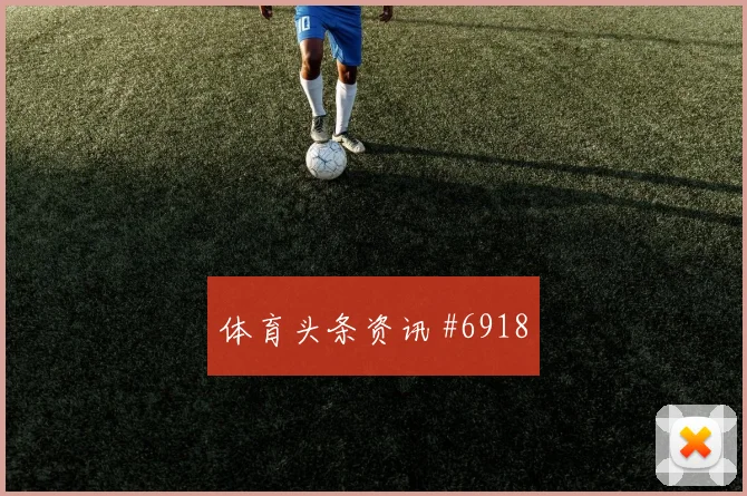 博卡先丢后追马丁内利外脚背传中赛后热议