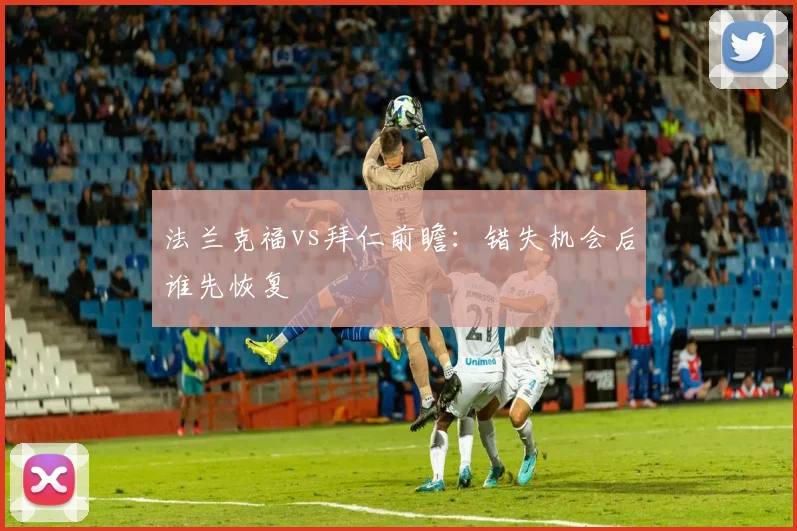 法兰克福vs拜仁前瞻：错失机会后谁先恢复