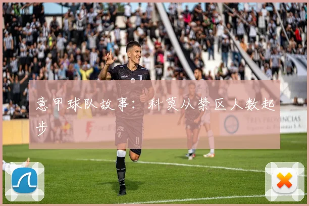 意甲球队故事：科莫从禁区人数起步