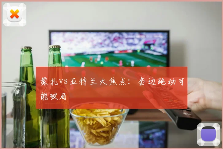 蒙扎vs亚特兰大焦点：套边跑动可能破局