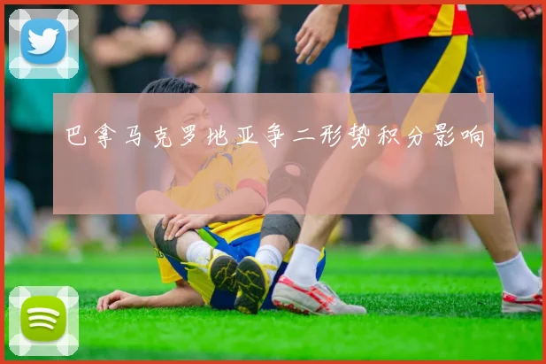 巴拿马克罗地亚争二形势积分影响