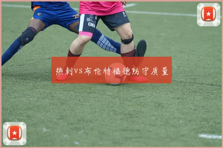 热刺vs布伦特福德防守质量